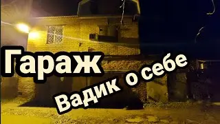 Вадик. Немного о себе. Игровой канал.