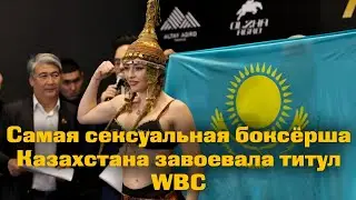Самая сексуальная боксерша Казахстана завоевала титул WBC