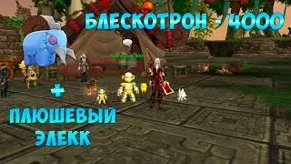 Блескотрон 4000 + Плюшевый Элекк. Турнир Небожителей.