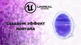 [UE4] Создаем эффект портала