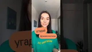 Угадал? Ставь плюсик в комментариях! #фразеологизм #русский #webium