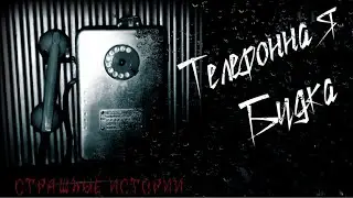 Телефонная будка, Страшные истории