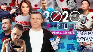 #НМДНИ