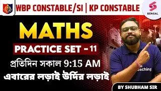 WBP/ KP Constable 2024 | Maths Bangla Practice Set 2024 | Maths 2024 | Set - 11 | By Shubham Sir