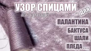Ажурный узор спицами для палантина и не только! Очень лёгкий! Пряжа кид мохер на шёлке, Италия.