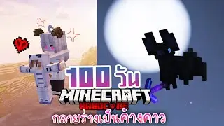 100วัน เอาชีวิตรอด กลายร่างเป็นค้างคาว  | Minecraft Hardcore #9 จบ