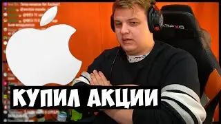ПЯТЁРКА КУПИЛ АКЦИИ APPLE | Пятёрка рассказывает истории | ФУГА TV