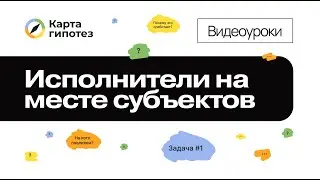 Видеоурок о Карте гипотез. Исполнители на месте субъектов