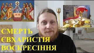 Священник Миколай Каров - Смерть, Євхаристія, Воскресіння