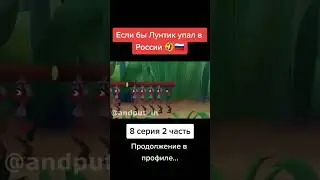 Если бы Лунтик упал в России 8 серия 2 часть 