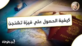كيفية الحصول علي فيزا شنجن وما المستندات اللازمة لذلك؟