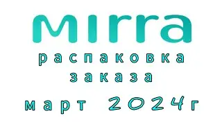 Три набора Шоколада БЕЗ САХАРА!!! и другое, распаковка заказа Мирра за март 2024г