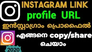 How to share our insta id link | നമ്മുടെ ഇൻസ്റ്റാഗ്രാം പ്രൊഫൈൽ ലിങ്ക് എങ്ങനെ ഷെയർ ചെയ്യാം