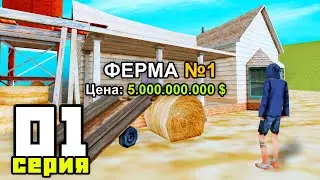 ПУТЬ БОМЖА К ФЕРМЕ В GTA SAMP #1