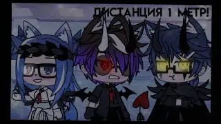 {дистанция 1 метр!} {meme}