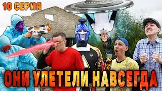 ОНИ УЛЕТЕЛИ НАВСЕГДА | Сериал РОБОТ ОЛЕГ 2 сезон - 10 серия