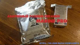 Аварийный рацион питания Marine Pro