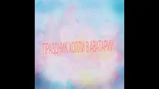 Праздник Холли в игре аватария