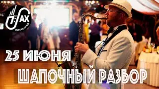 Шапочный разбор
