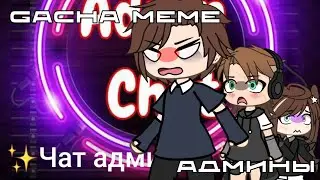 gacha meme АДМИНЫ ТГК КАЙ НА МЕСТЕ
