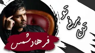 Farhad Shams - Tane Barfi Tu |  فرهاد شمس - من قربان تن برفی تو دختر