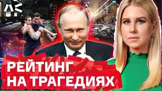Как Путин использует трагедии в своих интересах. Цензура, ложь и манипуляции на конкретных примерах
