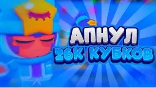 апнул 26к