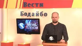 Вести Бодайбо 16.12.2022