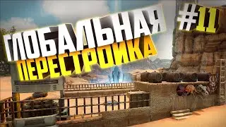 Перестраиваем базу. Выживаем на сервере ZmeYEditioN #11 Часть.