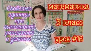 Математика. 3 класс. Урок #16. 