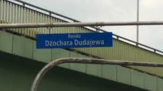 Варшава/ Warsawa. Дорога им. Джохара Дудаева.