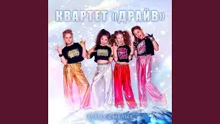 Время смелых
