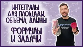 ГЕОМЕТРИЧЕСКИЕ ПРИЛОЖЕНИЯ ИНТЕГРАЛА: #интегралы #05