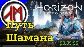Сверхвысокая сложность - Horizon Zero Dawn - часть 17