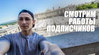 Смотрим работы подписчиков часть 2