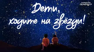Дети, ходите на звёзды 