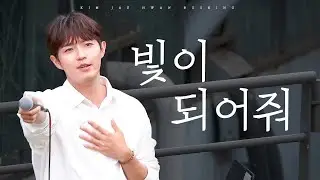 김재환 - 빛이 되어줘 | 240622 한강 버스킹