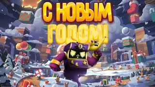 С НОВЫМ ГОДОМ! | Brawl Stars