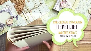 Простой БУМАЖНЫЙ ПЕРЕПЛЕТ - мастер класс