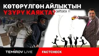 35 000 сом кимге тийди?//Күндө эт жеген жыргал жашоо кимде?// Temirov Live