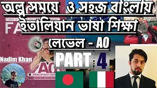 PART- 4,FACILE FACILE , লেভেল A0,ইতালিয়ান ভাষা শিক্ষা কম সময়ে ও সহজভাবে,NADIM KHAN- নাদিম খান
