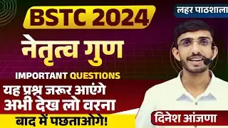 BSTC Important Questions नेतृत्व गुण | BSTC Model Paper 2024 | BSTC Exam 2024 Teaching Aptitude