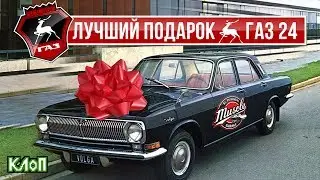 Лучший подарок на Новый Год ГАЗ 24 / Подарил ВОЛГУ незнакомцу! Теперь он БОЯРЕ