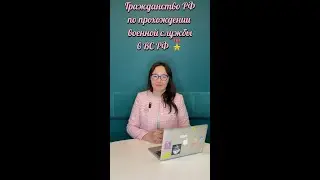 Гражданство РФ по прохождению военной службы в Вооруженных Силах РФ 2024