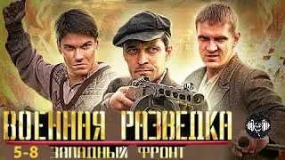Военная Разведка. Западный Фронт (2010) Военная драма. 5-8 серии Full HD