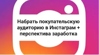 Как находить покупателей у себя в городе или стране через Instagram +возможность зарабатывать