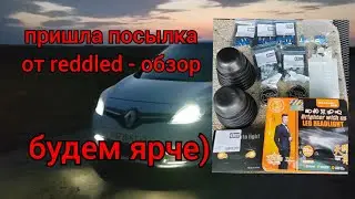 Обзор посылки от магазина REDDLED - Сценик будет ещё ярче)