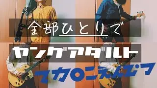 全部ひとりでヤングアダルトをやってみた。【すてき】