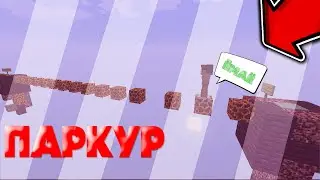 ПАРКУР