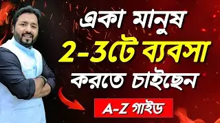 আপনি সহজ উপায়ে 2-3টে ব্যবসা কিভাবে করবেন